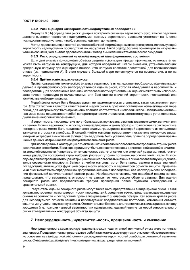 ГОСТ Р 51901.10-2009,  18.