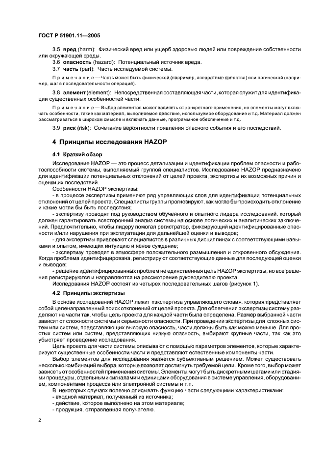 ГОСТ Р 51901.11-2005,  6.