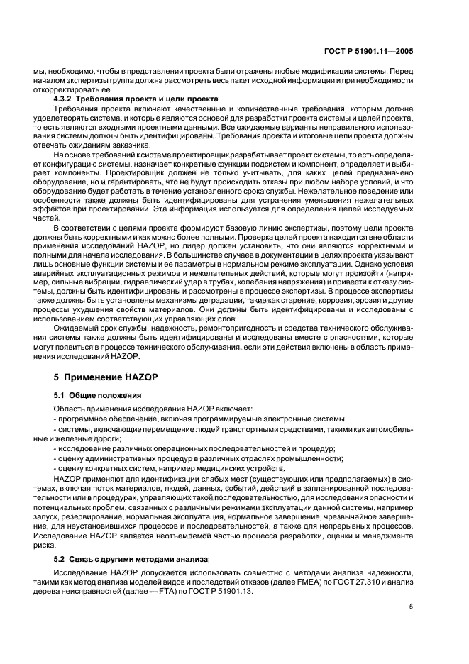 ГОСТ Р 51901.11-2005,  9.