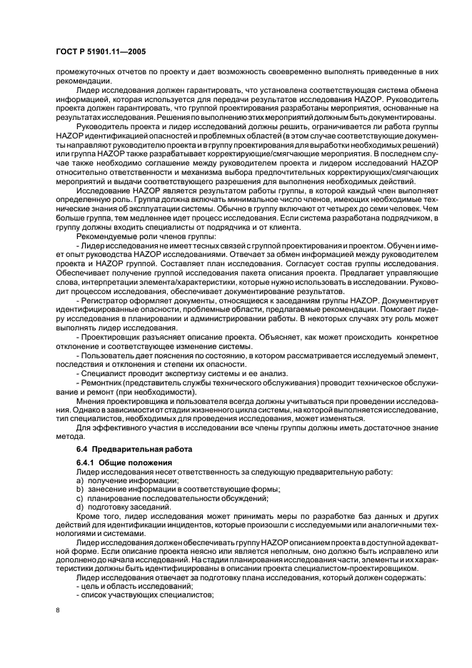 ГОСТ Р 51901.11-2005,  12.