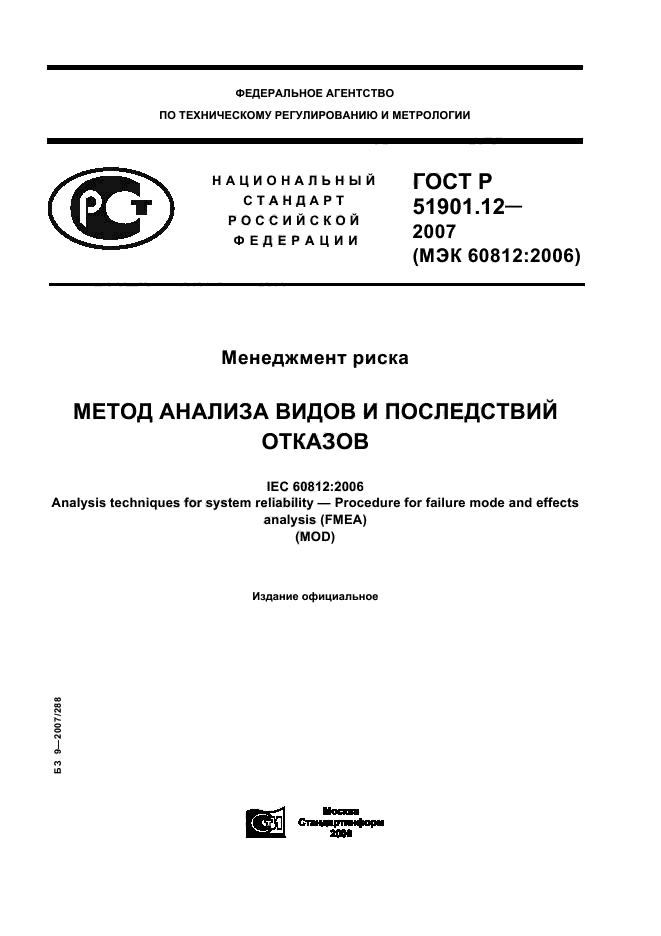 ГОСТ Р 51901.12-2007,  1.