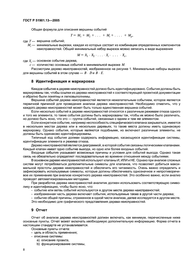 ГОСТ Р 51901.13-2005,  12.