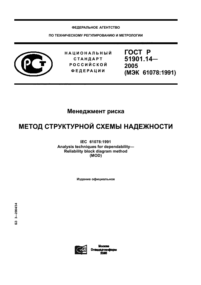 ГОСТ Р 51901.14-2005,  1.