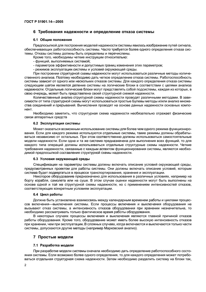 ГОСТ Р 51901.14-2005,  6.