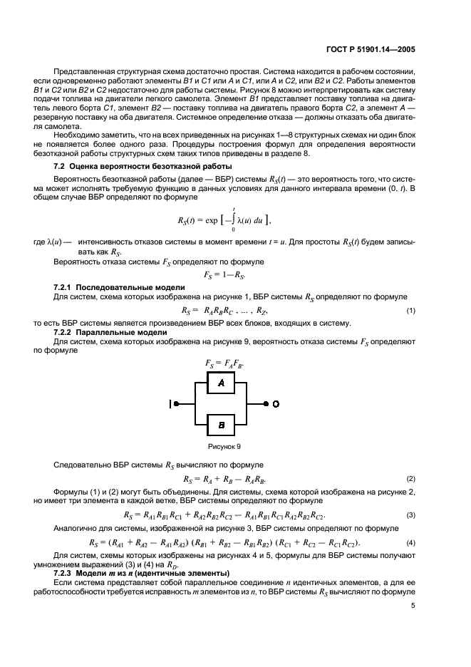 ГОСТ Р 51901.14-2005,  9.