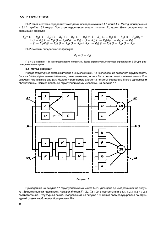 ГОСТ Р 51901.14-2005,  16.