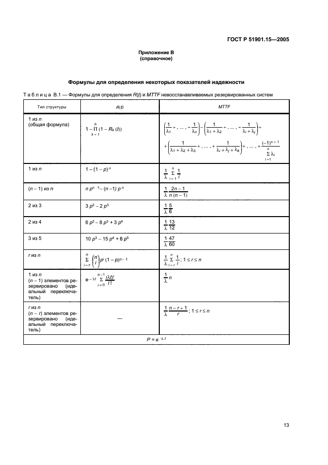 ГОСТ Р 51901.15-2005,  17.