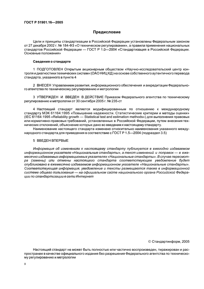 ГОСТ Р 51901.16-2005,  2.