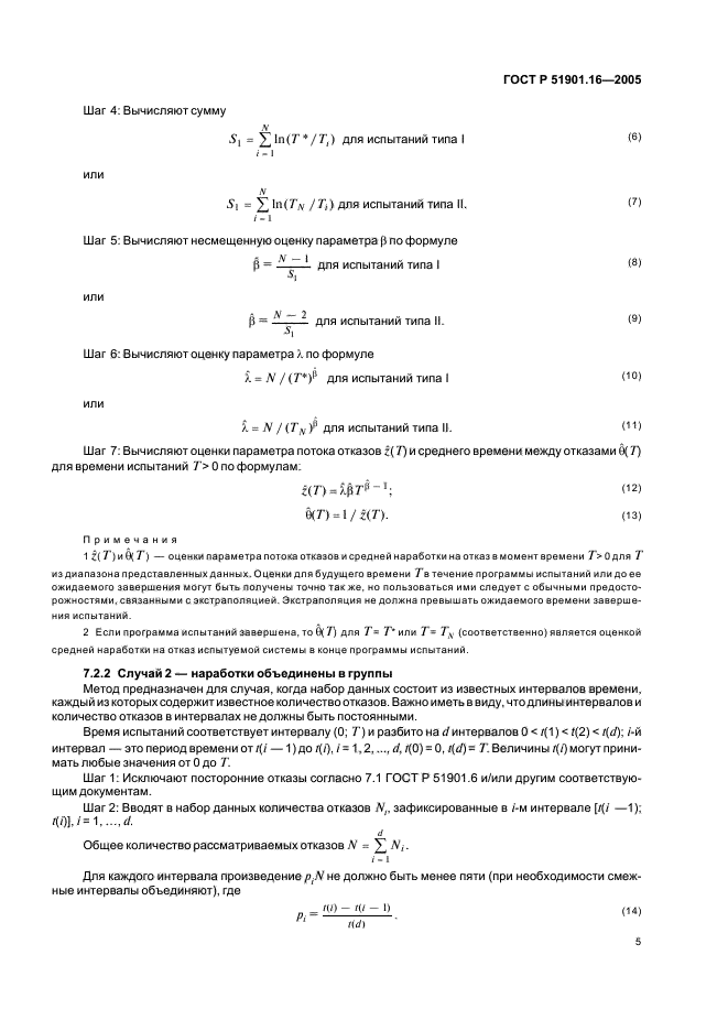   51901.16-2005,  9.