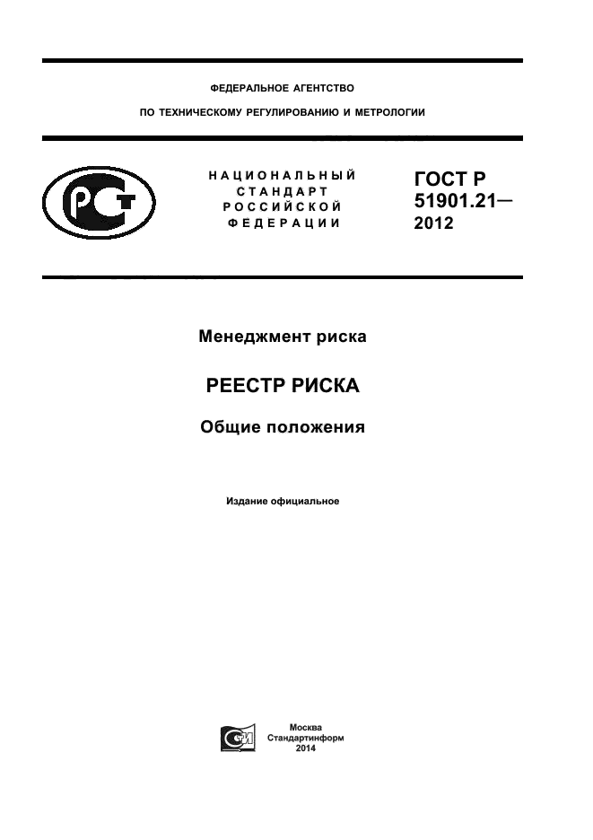 ГОСТ Р 51901.21-2012,  1.