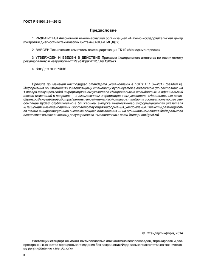 ГОСТ Р 51901.21-2012,  2.