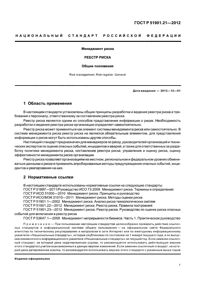 ГОСТ Р 51901.21-2012,  5.