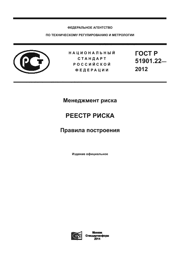 ГОСТ Р 51901.22-2012,  1.