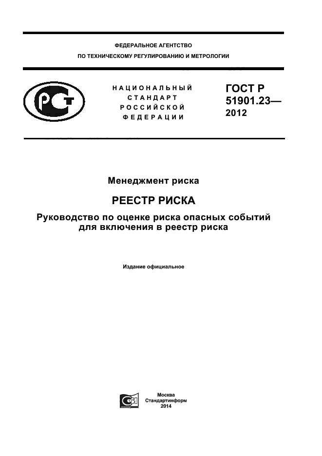 ГОСТ Р 51901.23-2012,  1.