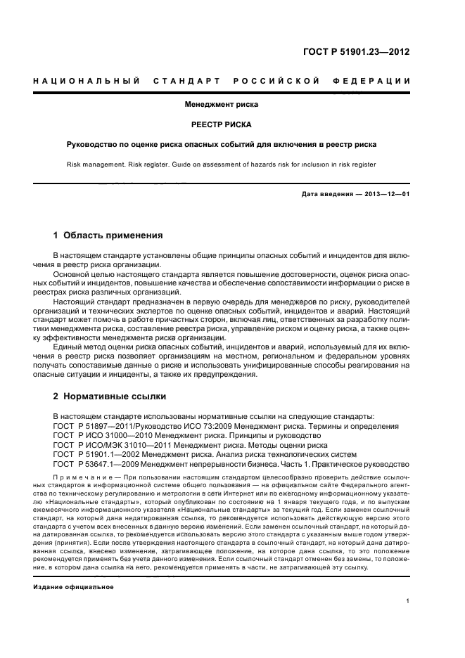 ГОСТ Р 51901.23-2012,  5.