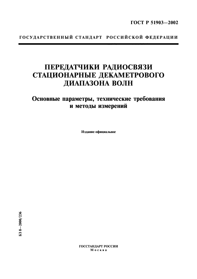 ГОСТ Р 51903-2002,  1.