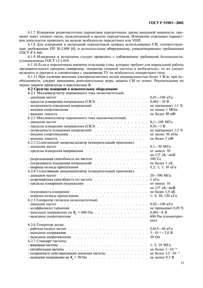 ГОСТ Р 51903-2002,  17.