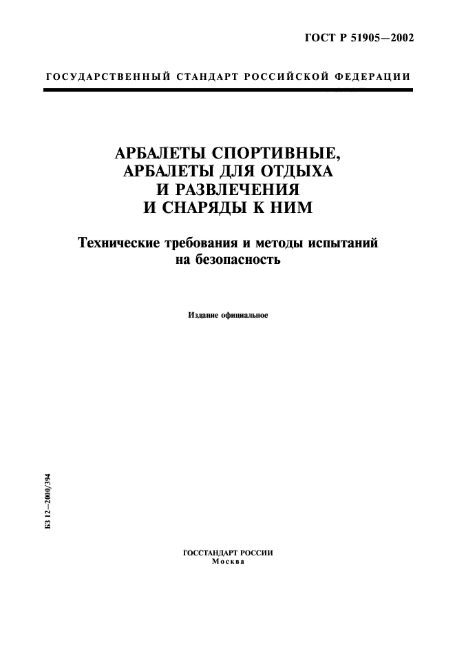 ГОСТ Р 51905-2002,  1.