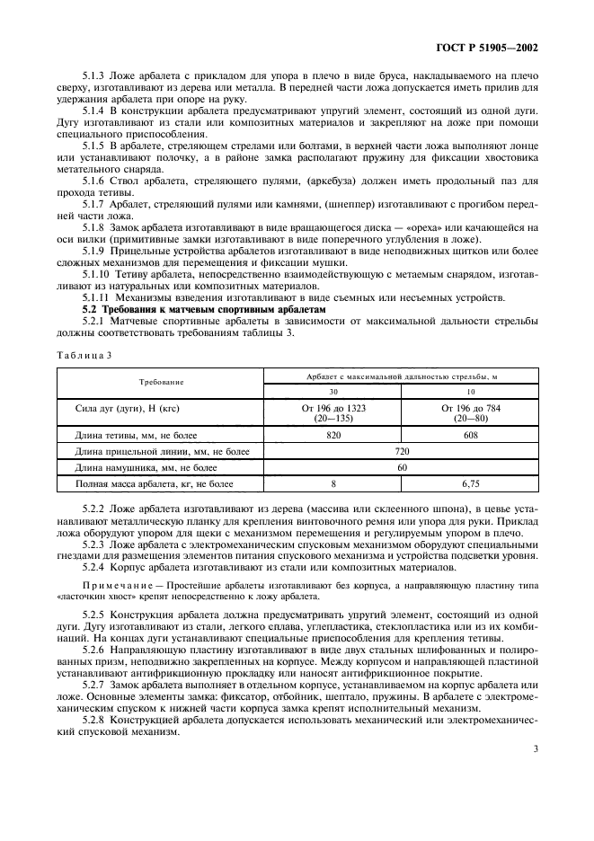 ГОСТ Р 51905-2002,  6.