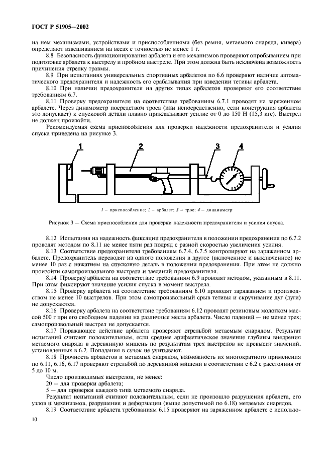 ГОСТ Р 51905-2002,  13.