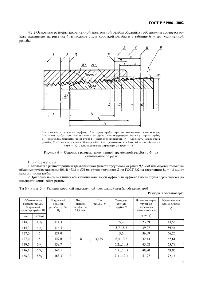 ГОСТ Р 51906-2002,  10.