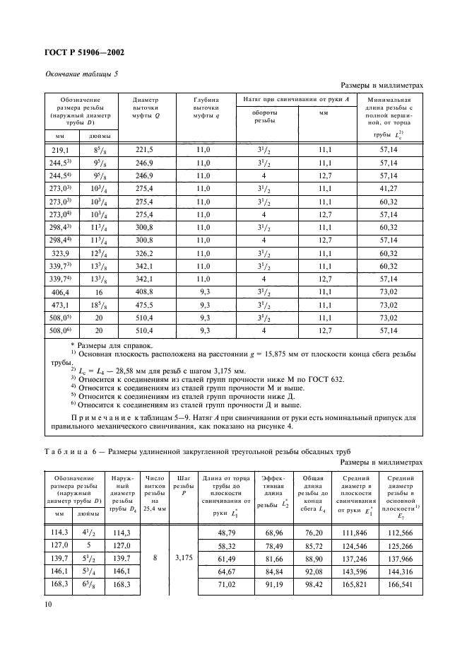 ГОСТ Р 51906-2002,  13.