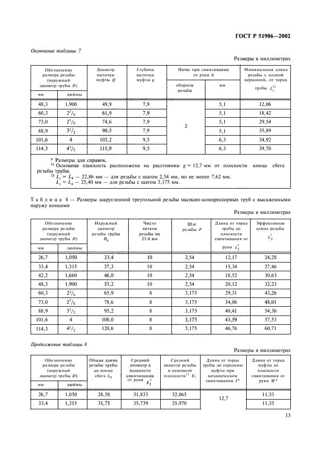 ГОСТ Р 51906-2002,  16.