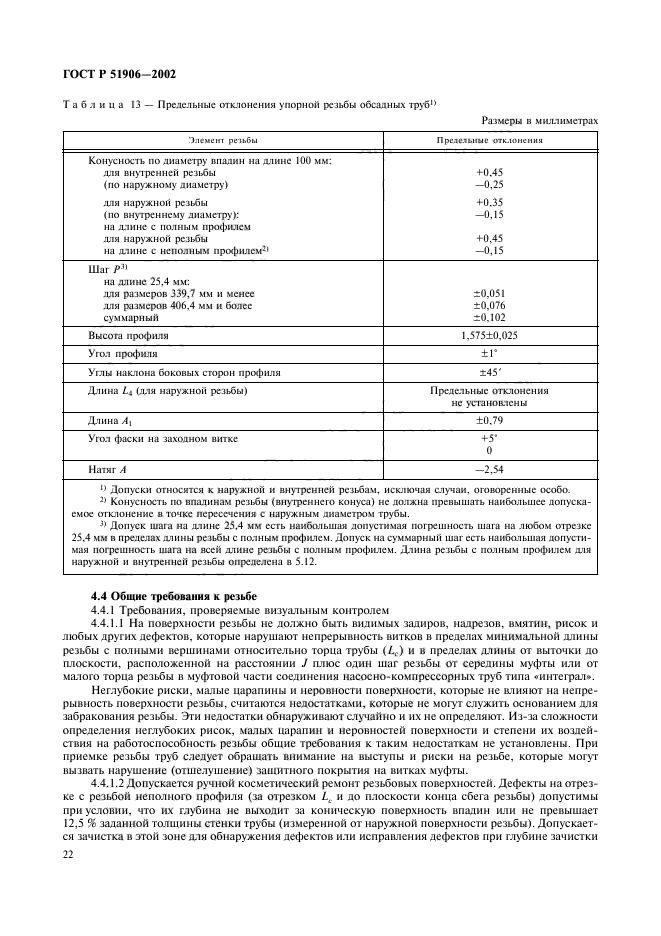 ГОСТ Р 51906-2002,  25.