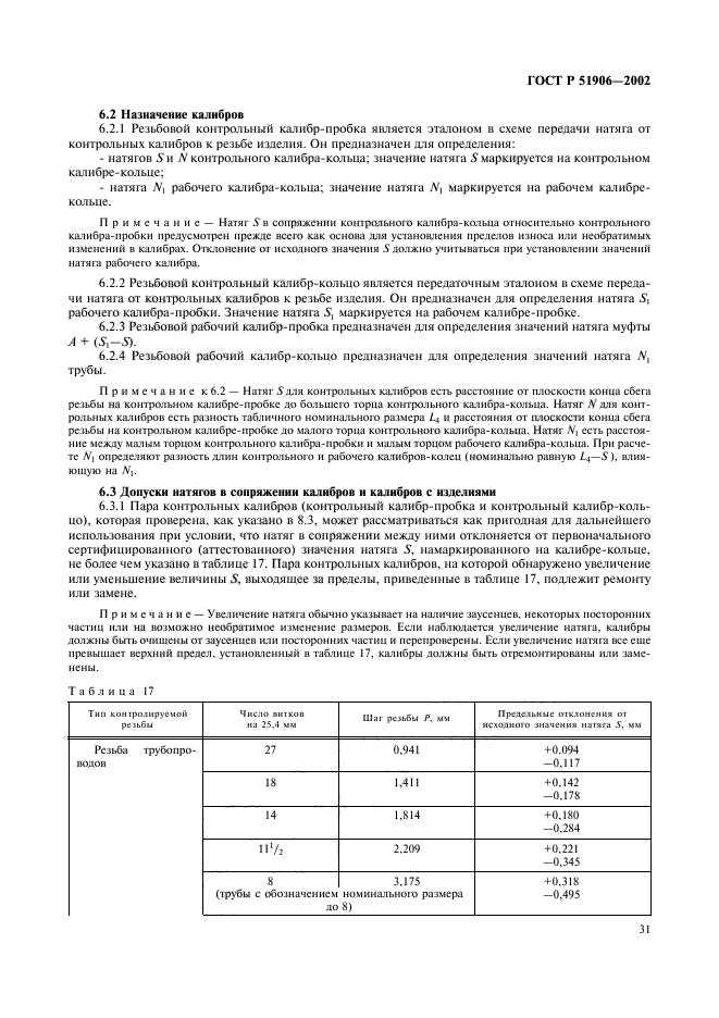 ГОСТ Р 51906-2002,  34.