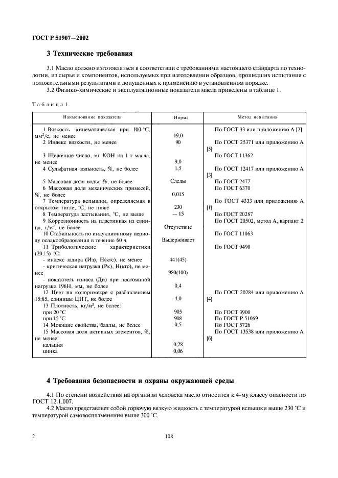 ГОСТ Р 51907-2002,  4.