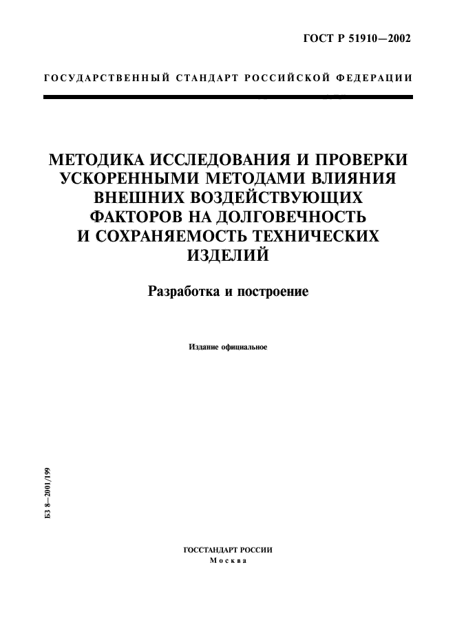 ГОСТ Р 51910-2002,  1.