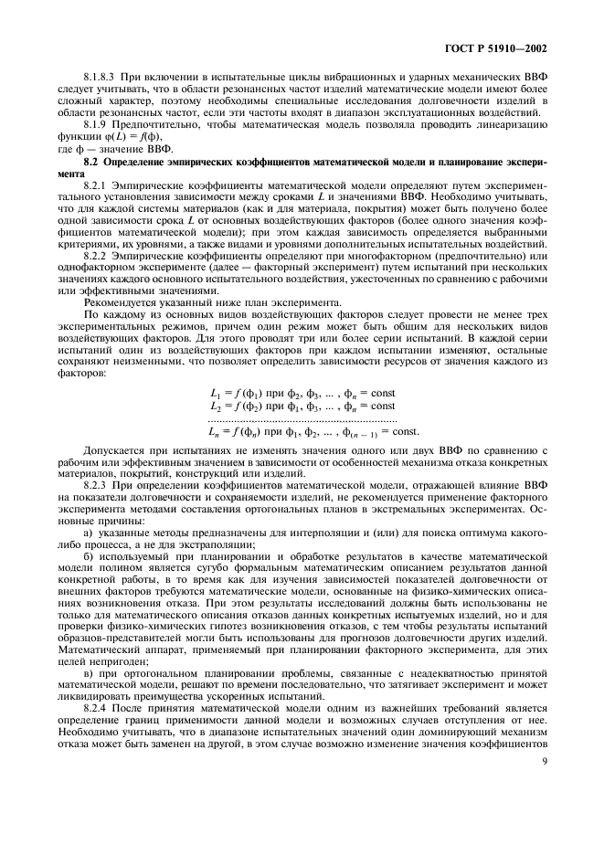 ГОСТ Р 51910-2002,  13.