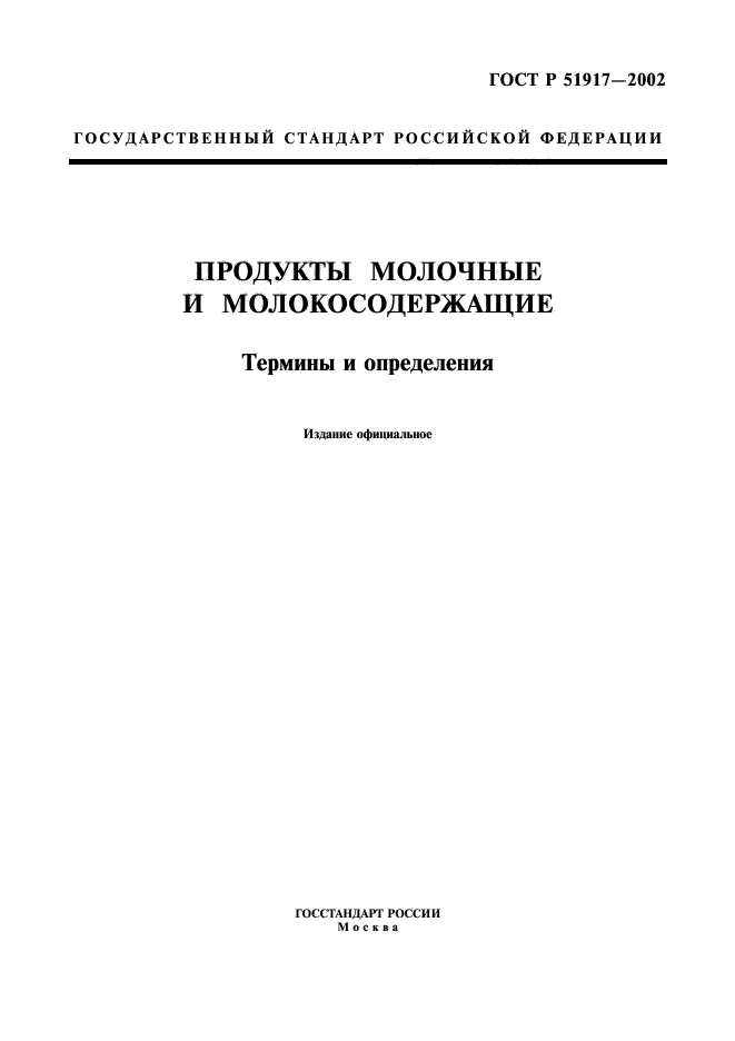 ГОСТ Р 51917-2002,  1.