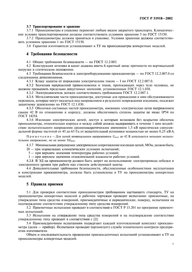 ГОСТ Р 51918-2002,  8.