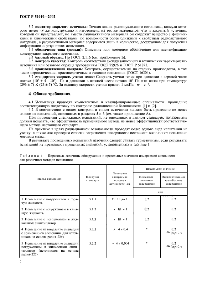 ГОСТ Р 51919-2002,  4.