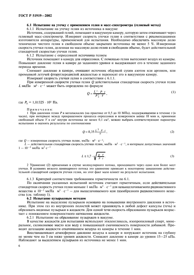 ГОСТ Р 51919-2002,  8.