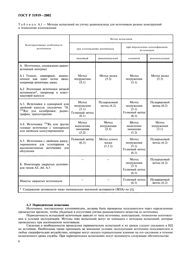 ГОСТ Р 51919-2002,  10.