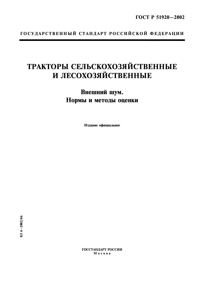 ГОСТ Р 51920-2002,  1.