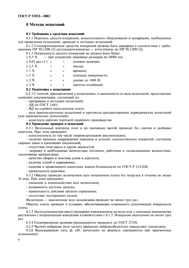 ГОСТ Р 51922-2002,  9.