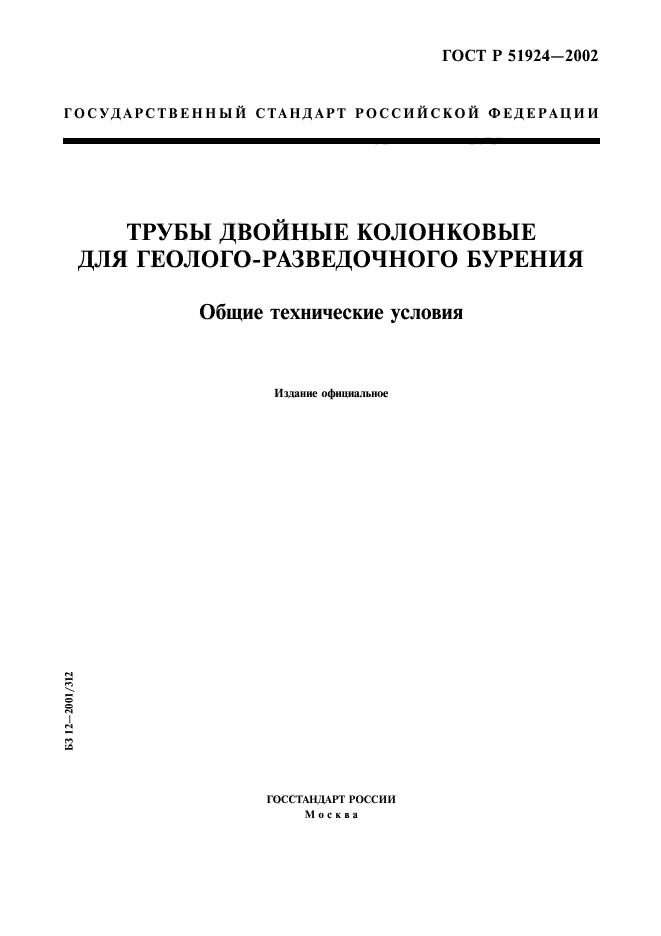 ГОСТ Р 51924-2002,  1.