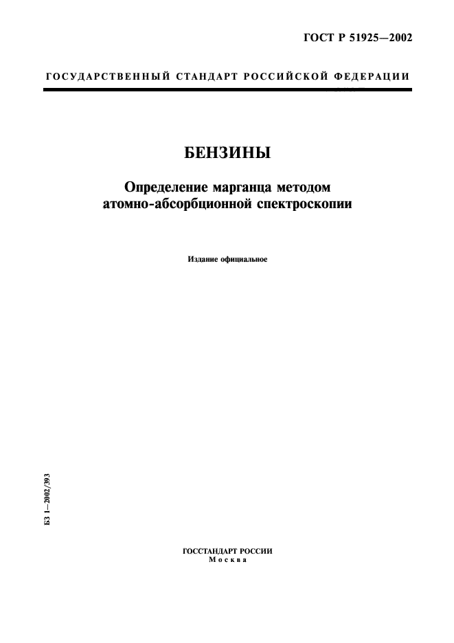 ГОСТ Р 51925-2002,  1.