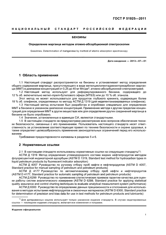 ГОСТ Р 51925-2011,  5.