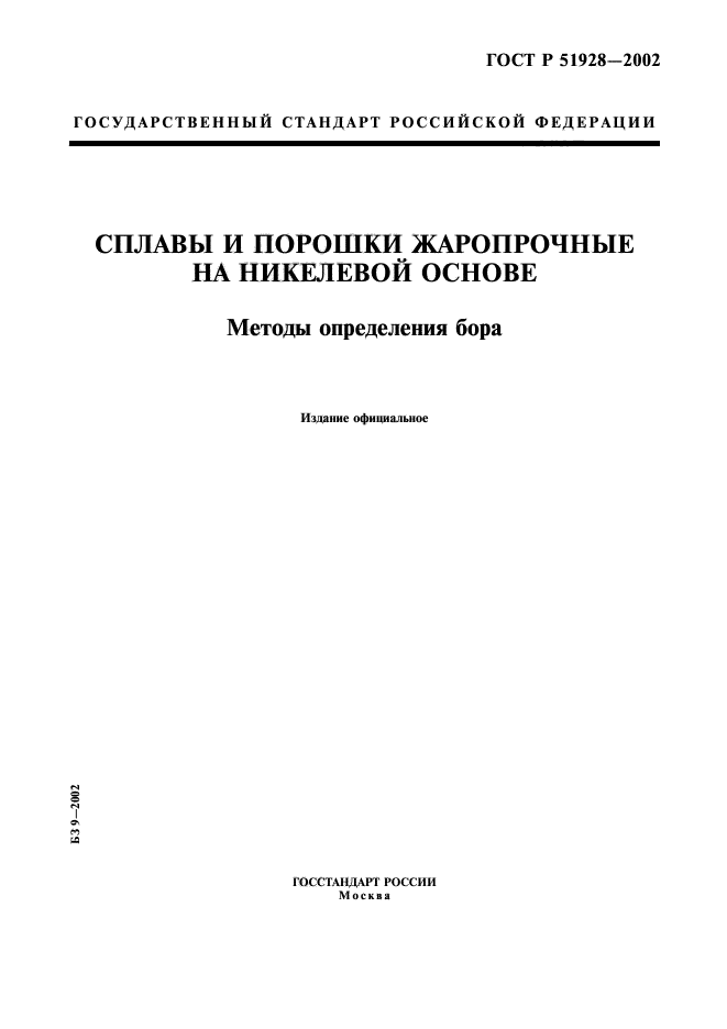 ГОСТ Р 51928-2002,  1.