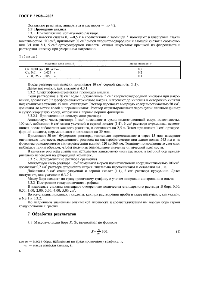 ГОСТ Р 51928-2002,  9.