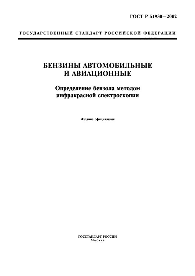 ГОСТ Р 51930-2002,  1.