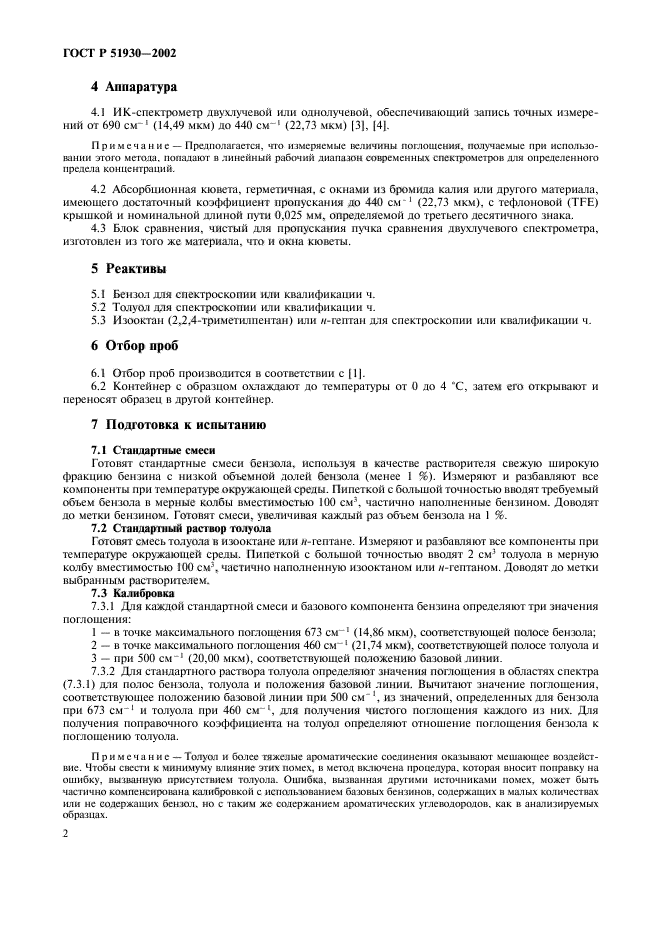 ГОСТ Р 51930-2002,  6.