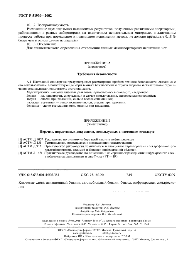 ГОСТ Р 51930-2002,  8.