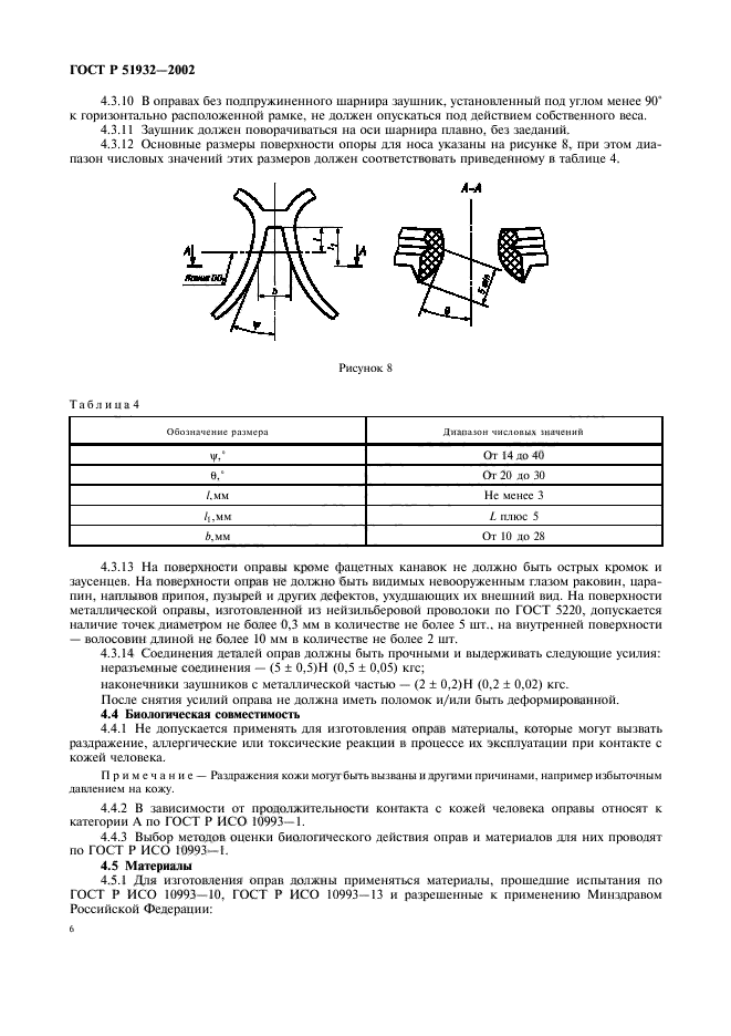 ГОСТ Р 51932-2002,  8.