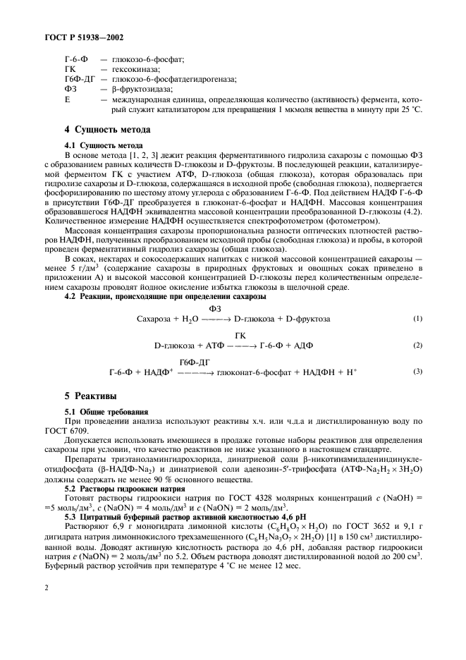 ГОСТ Р 51938-2002,  5.