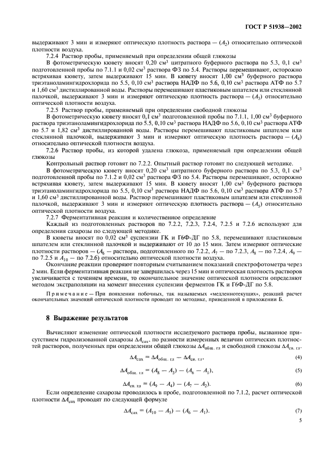 ГОСТ Р 51938-2002,  8.